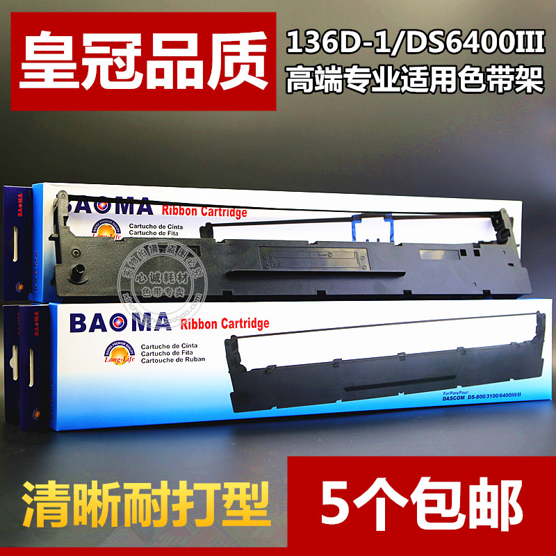 适合136D-1得实DS6400III色带架6400H DS3100 DS800 DS810 AR700