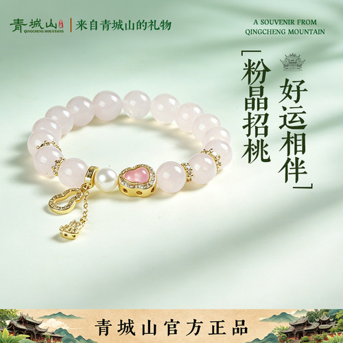 青城山官方文创马粉水晶手串女款紫世家粉黛佳人粉手链送女友礼物