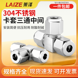 304不锈钢卡套三通中间双接头PE仪表气源铜管钢管T型等径快速插锁