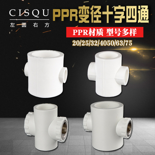 75PPR变径异径十字四通转4分6分1寸PPR管接头