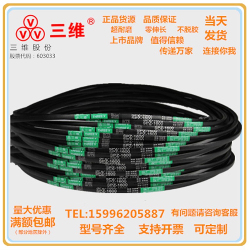 浙江三维V带SPZ1137/SPZ1140/SPZ1162/SPZ1245/SPZ1320/SPZ1347