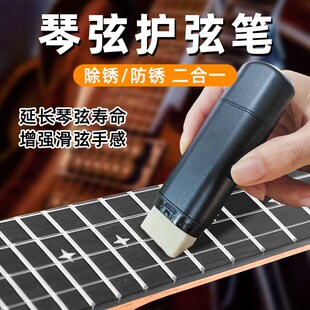 琴弦除锈护理笔吉他弦油防锈顺滑清理剂护弦笔通用清洁保养护理油