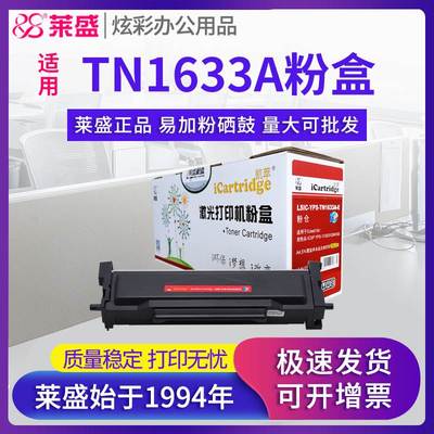 莱盛TN1633A粉盒 易加粉 适用爱胜品ICSP YPS-1133DN 1133DW 1133