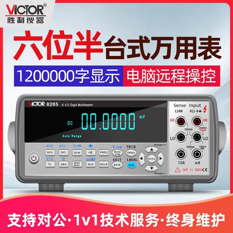 胜利数字万用表VC8265台式高精度6位半全自动VC8245C/VC8246A/B