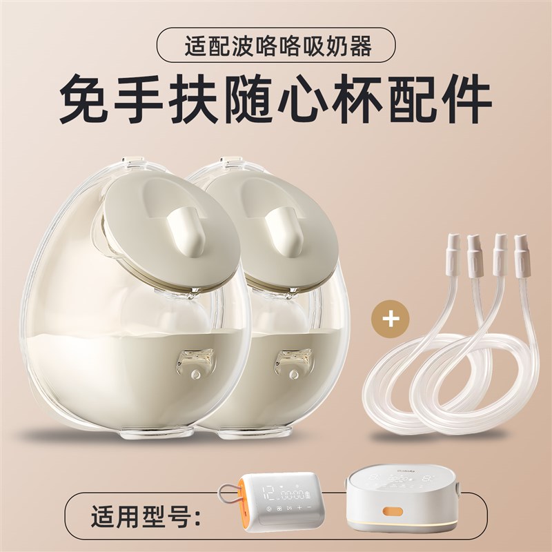 适用波咯咯双边吸奶器1509配件穿戴式免手扶随身杯1517/1592/1511