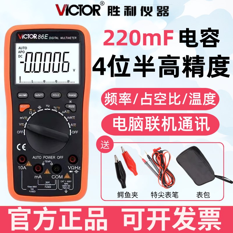 胜利VC86E四位半高精度万用表自动量程数字万能表频率电容智能表