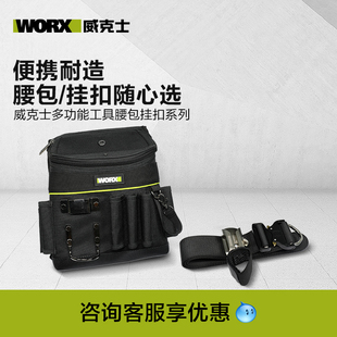 专用工具包挂扣快挂 威克士多功能工具腰包WA9810电工收纳维修安装