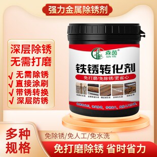 免打磨铁锈转化剂专用除锈金属翻新固绣处理漆底漆防腐防锈正品