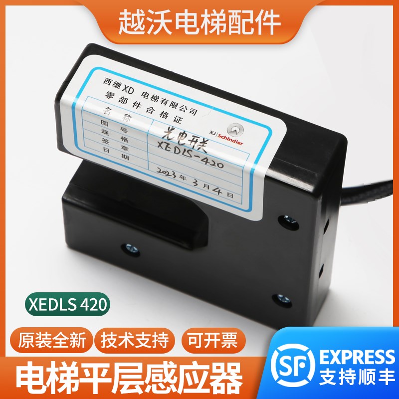 电梯平层感应器光电开关适用西继迅达电梯 XEDLS-420传感器配件