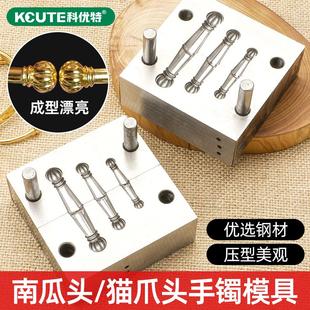猫爪模具 三合一南瓜头磨具 手镯头模具金银首饰钢模加工打金工具