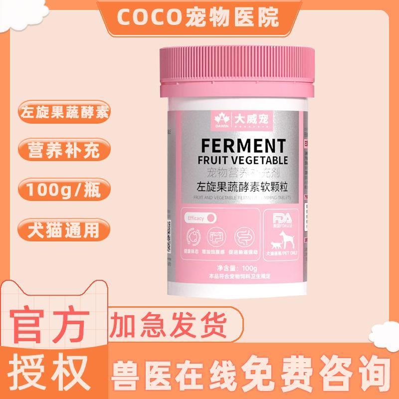 大威宠左旋果蔬酵素软颗粒犬猫通用控制体重强健体魄肠胃消化