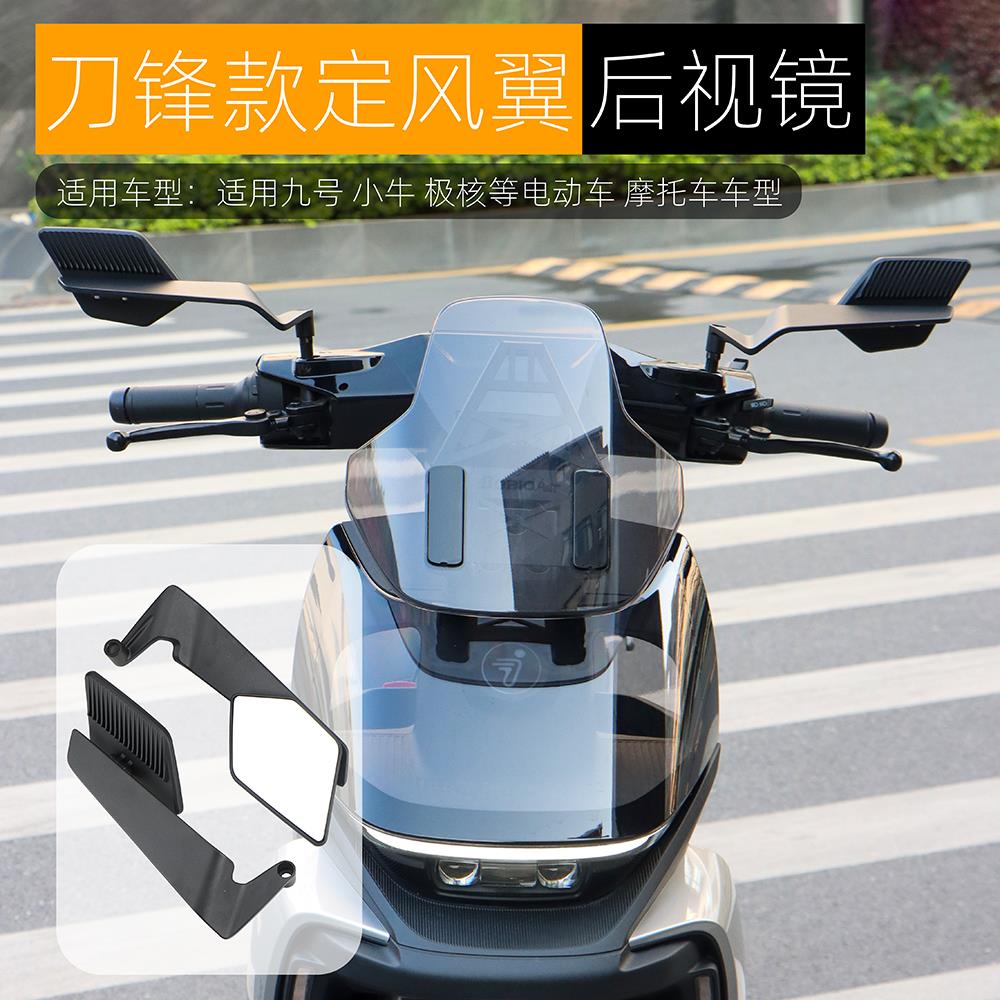 适用九号机械师极核AE5i Pro定风翼折叠后视镜小牛FXT反光镜改装