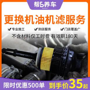 【帮5养车】全国更换机油机滤服务 汽车小保养工时费 换机油服务