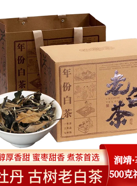 白牡丹古树老白茶500克礼盒装年份茶醇厚香甜蜜枣甜香围炉煮茶叶