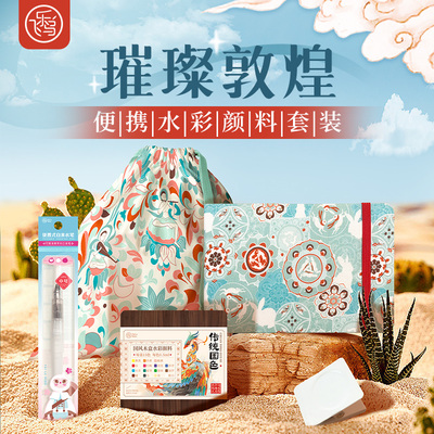飞乐鸟璀璨敦煌水彩颜料旅行装迷你水彩装木盒颜料水彩子水彩画组