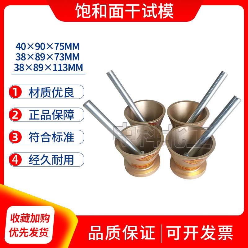 饱和面干试模*90*75/8*89*7/1含捣棒全钢材质国标部标水利