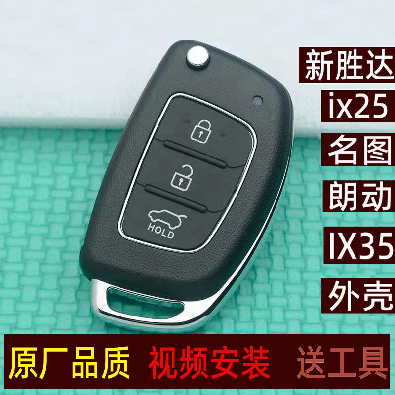 现代朗动新胜达名图汽车遥控钥匙替换外壳