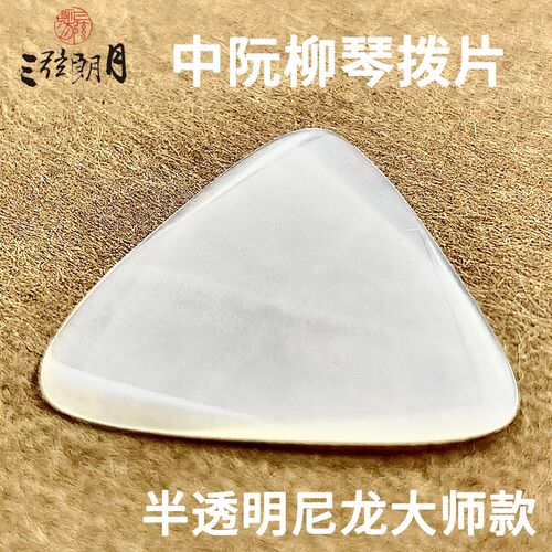 弦朗月 大师款尼龙中阮拨片柳琴弹片 大小阮音阮 级拨子