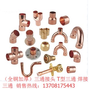 恒森三通铜接头 T型 .空调冷库三通接头铜管水管三通接头