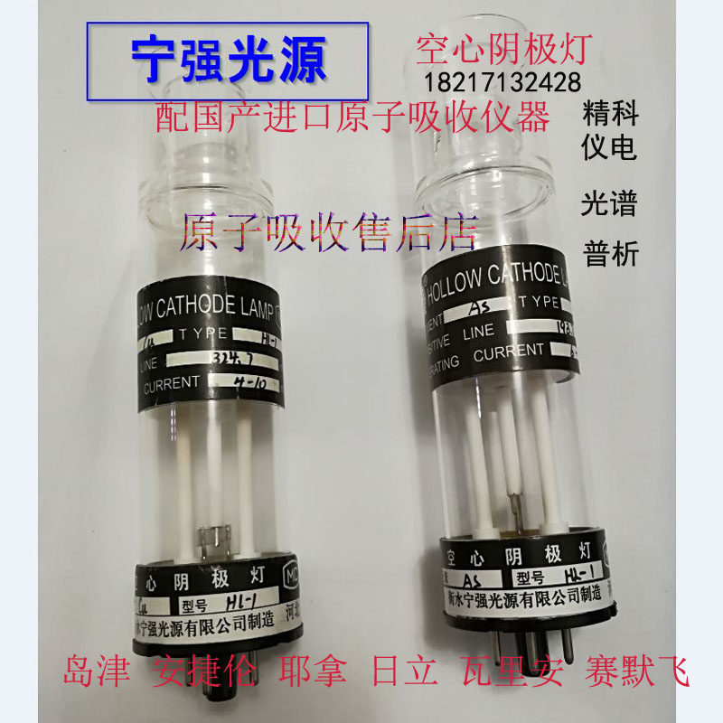 河北宁强空心阴灯锡锑钴镍铅镉锰砷铜铁原子吸收元素灯