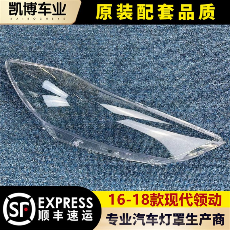 北京现代领动大灯罩 领动前大灯灯罩 灯壳 面罩 配