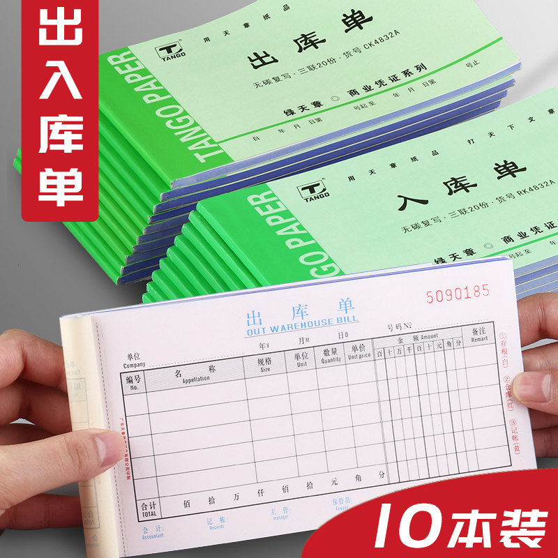天章出库单入库单出货单领料单销售单据进货报销单收货库产品大记