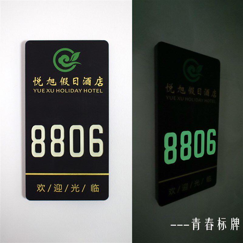 磨砂丝印夜光自发光酒店宾馆民宿门牌包厢牌加厚款