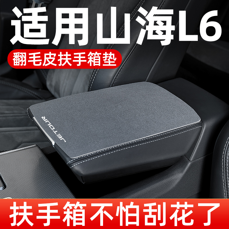 捷途山海l6扶手箱垫专用汽车中间中央扶手垫手扶箱垫翻毛皮保护套