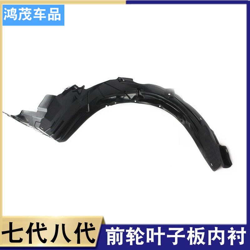 款七代雅阁叶子板内衬 八代雅阁前轮翼子板内衬