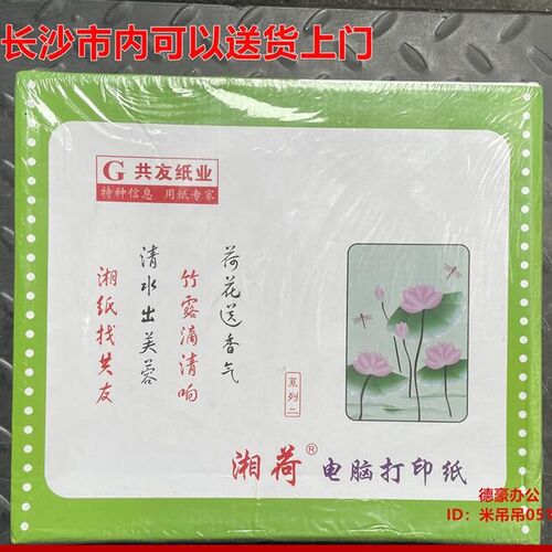 湘荷影印纸电脑连打纸 票据影印纸二五六针式影印纸
