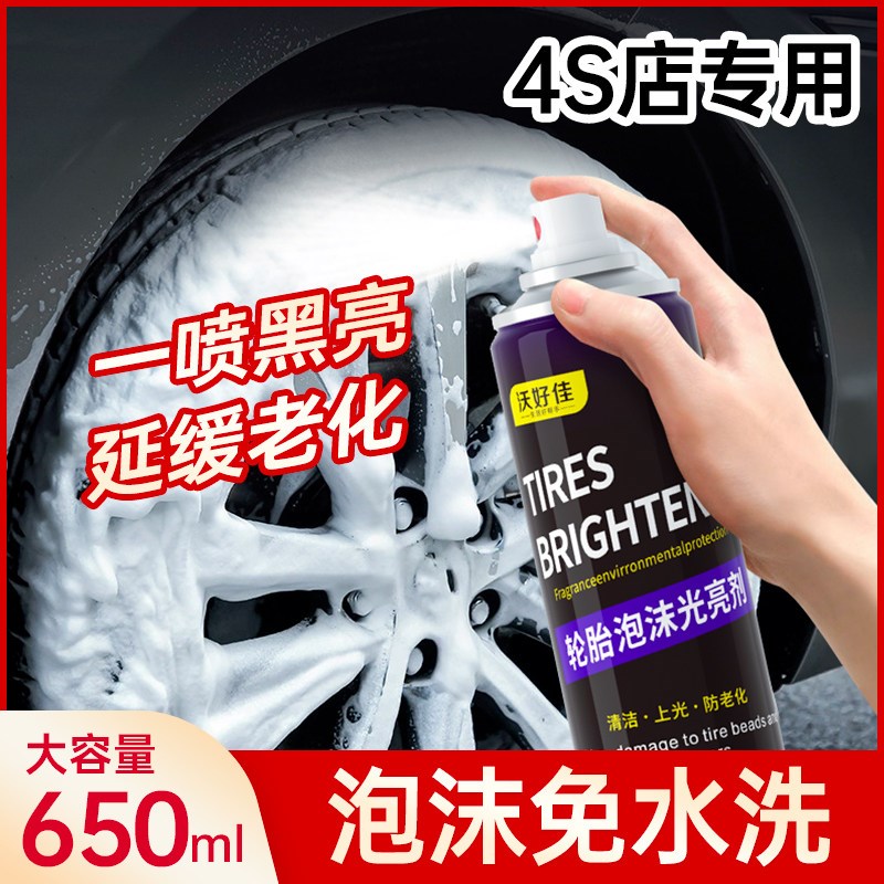 汽车轮胎光亮剂防水抗老化增黑耐久车胎腊镀膜保护釉油泡沫洗剂