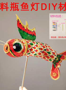 矿泉水塑料瓶鱼灯材料包 仿汪满田非遗鱼灯手工制作 鸽子灯