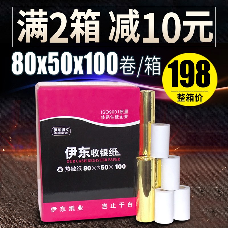 伊东收银纸*热敏打印纸超市打印纸小票纸卷