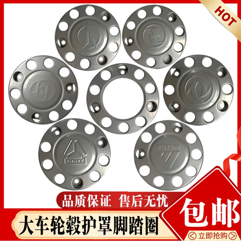 适配德龙重汽豪沃一汽解放轮毂罩红岩杰狮东风天龙脚踏圈