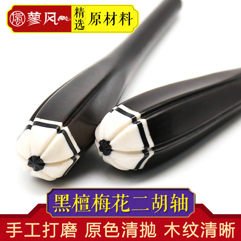 二胡轴 梅款 手工二胡琴轴琴轸轸子 二胡 手工制作