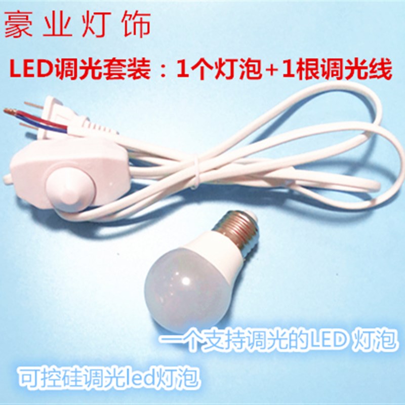 调光台灯线调光灯泡线灯泡台灯控硅调光灯螺口