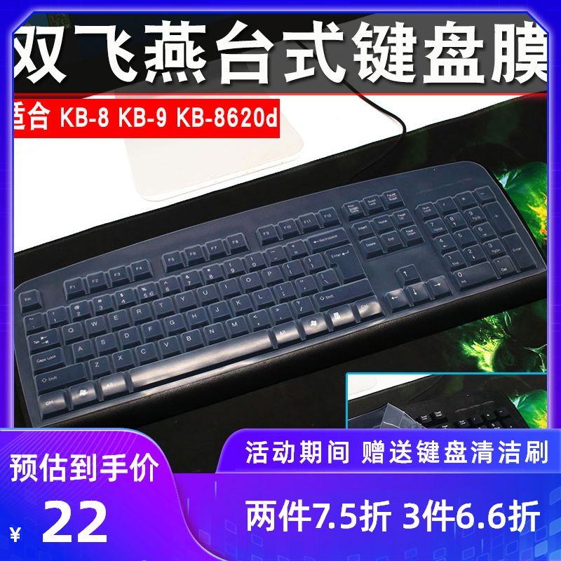 双飞燕KB-8 KB-8620d有线键盘保护膜KB-9台式机电脑套罩 网吧办公