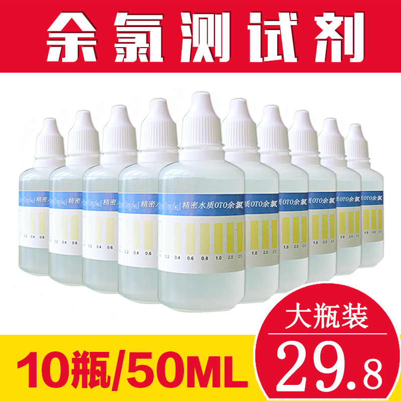 余氯测试剂(自来水)饮用水残留氯净水余氯检测试剂盒