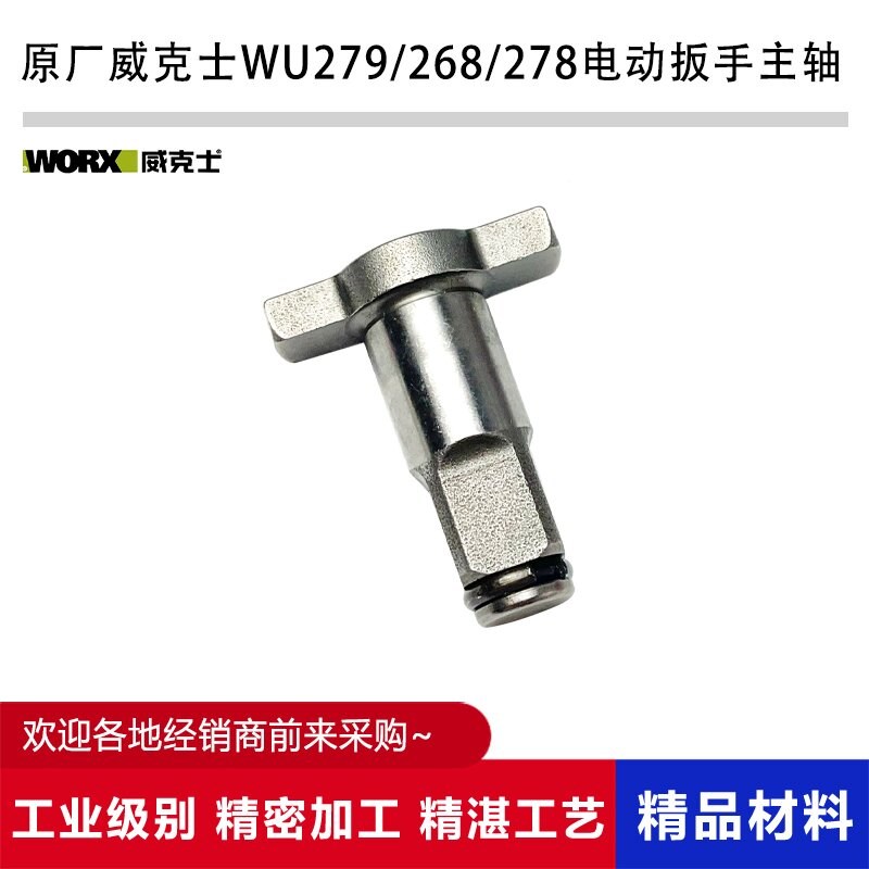原厂WORX/威克士WU279/268/278锂电无刷电动扳手输出轴主轴配件