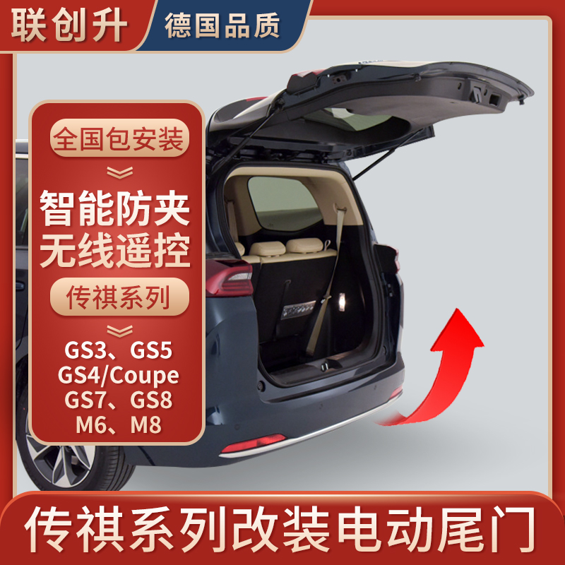 适用于传祺改装电动尾门GM6 GM8 GS3 GS4 GS5 GS7 GS8后备箱原厂