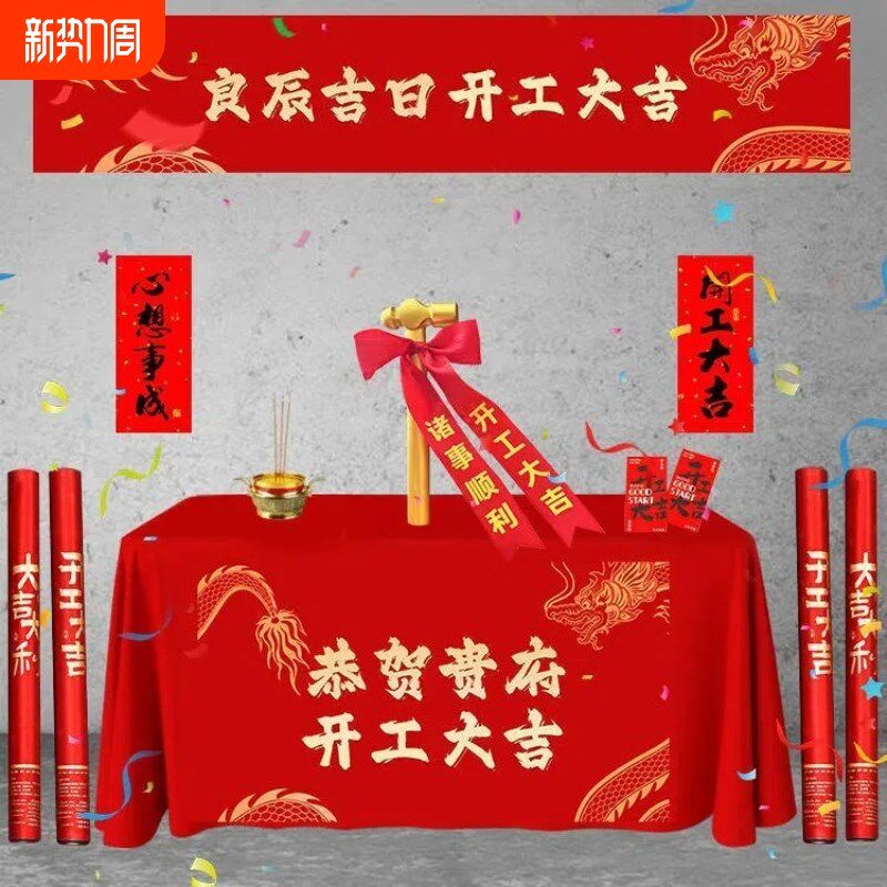 工大吉红布新房装修业红色庆典背景桌布横幅桌布仪式用品装