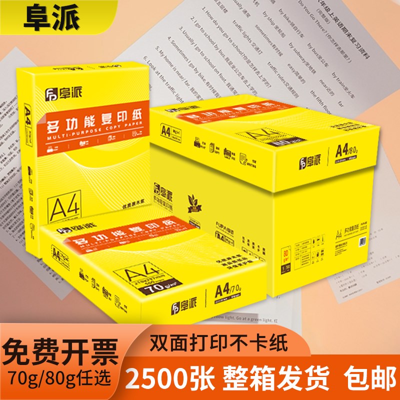 阜派打印纸张加厚整箱纸打印复印资料办公用纸