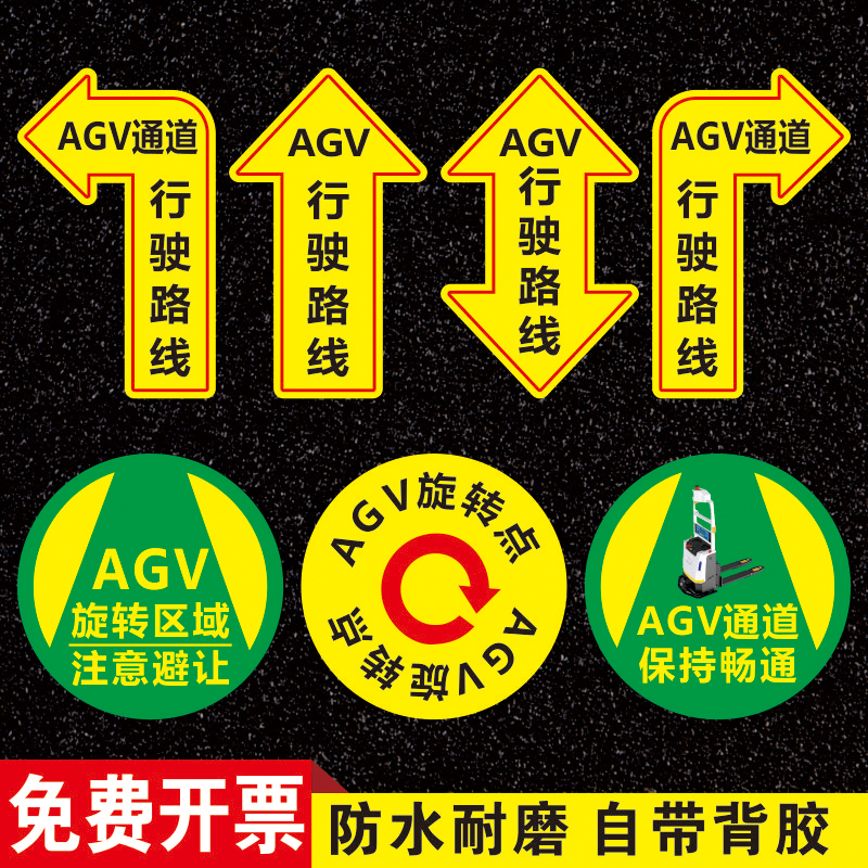 AGV通道标识地贴叉车通道