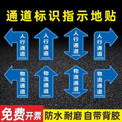 参观通道标识消防通道地贴