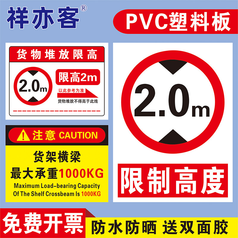 仓库货架堆放限高标识牌