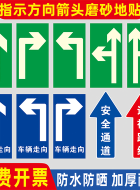 厂区车间地面方向指示箭头标识贴防水耐磨PVC直行左右转指向箭头地贴安全通道巡视路线出入口双箭头指示贴纸