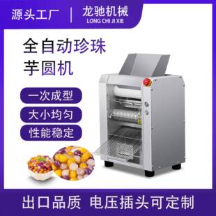 商用芋圆机珍珠奶茶粉圆机小型无馅汤圆西米露全自动制丸机器机械