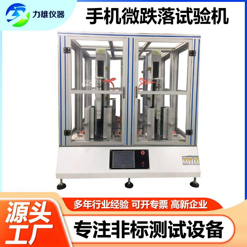 触摸屏手机微跌落试验机电子产品重复跌落测试仪四工位跌落试验机