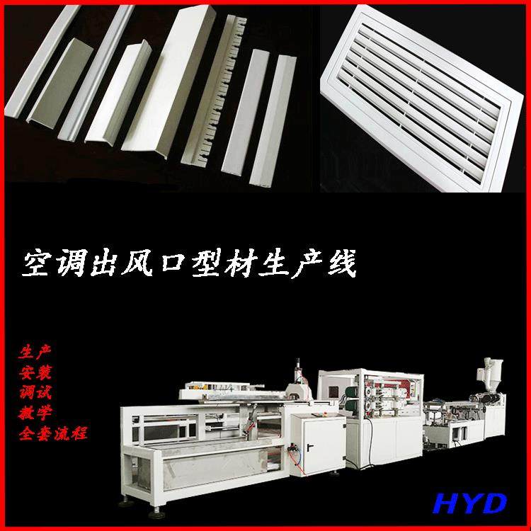空调出风口叶片生产设备线性条线风口型材生产设备风口设备,五金/工具,挤出机,淘宝优惠券,粉丝福利购,淘宝优惠卷