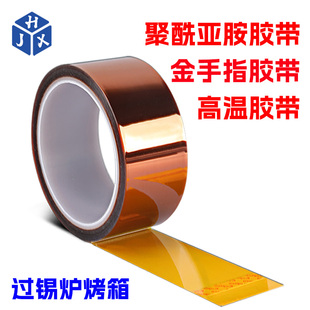 HJX金手指高温胶带耐高温胶纸PI聚酰亚胺胶带工业防焊耐热电子厂热转印3D打印手机维修固定屏茶色绝缘胶带PCB